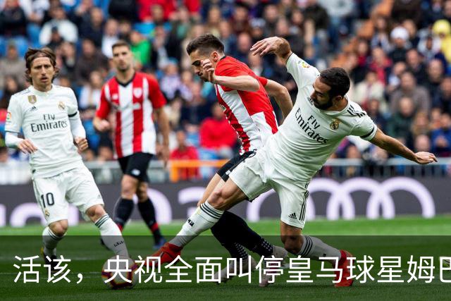 活该，央视全面叫停皇马球星姆巴佩涉赛事及广告播出，同步下线此前所发布的相关内容