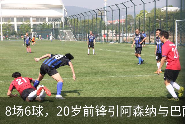 8场6球，20岁前锋引阿森纳与巴萨拜仁争抢