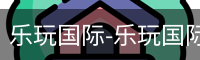 乐玩国际网站